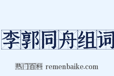 李郭同舟组词是什么意思的图片